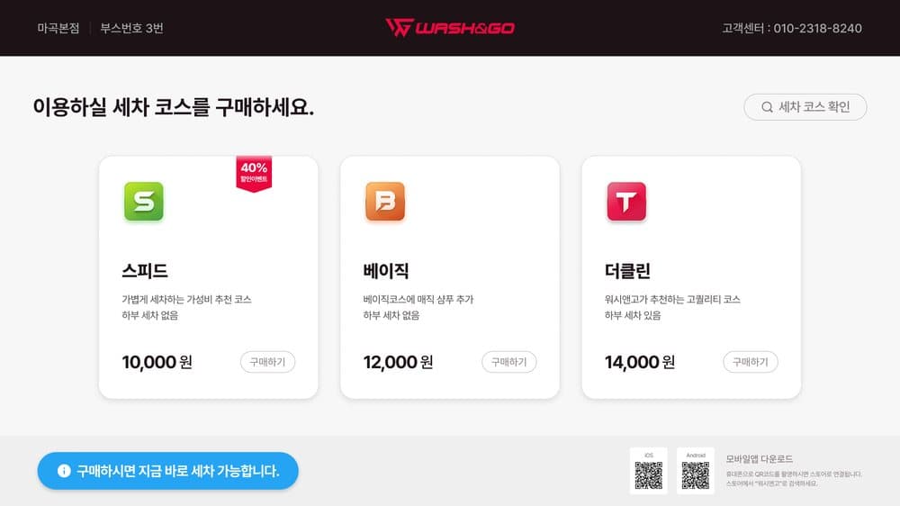 위즐리 키오스크 세차 코스 구매 화면